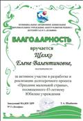 2017г.
БЛАГОДАРНОСТЬ
МАДОУ ЦРР № 2 "Дельфин"
за активное участие в разработке и реализации долгосрочного проекта "Праздник маленькой страны", посвященного 45-летнему Юбилею учреждения 2017г.
БЛАГОДАРНОСТЬ
МАДОУ ЦРР № 2 "Дельфин"
за активное участие в разработке и реализации долгосрочного проекта "Праздник маленькой страны", посвященного 45-летнему Юбилею учреждения